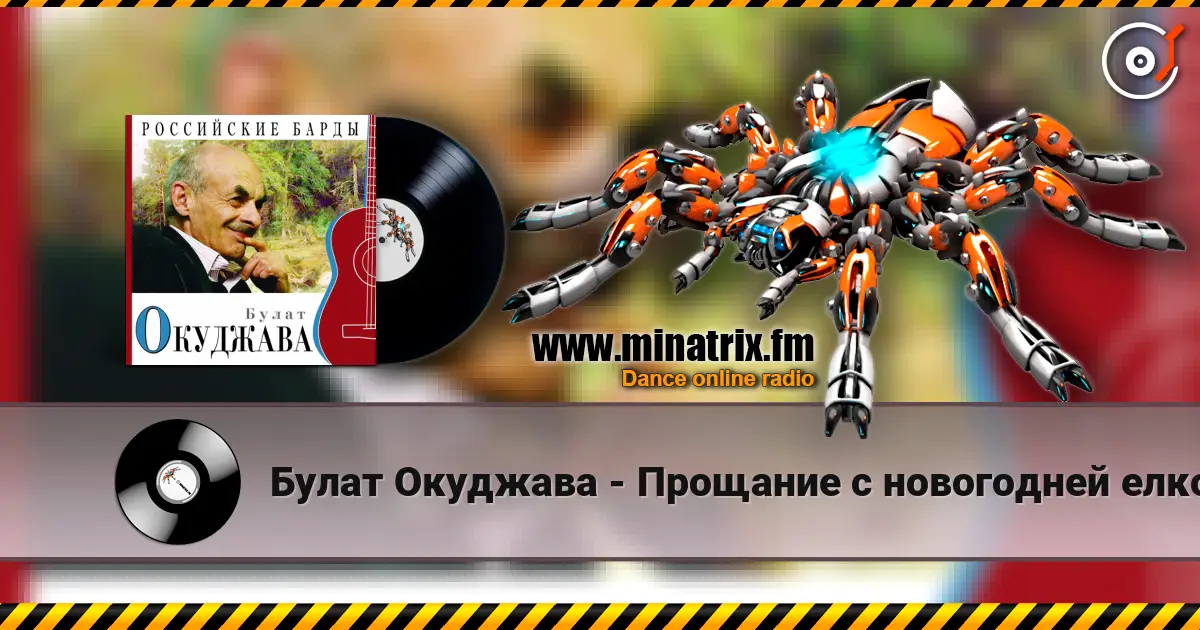Булат Окуджава - Прощание с новогодней елкой escuchar online en alta calidad | Minatrix.FM
