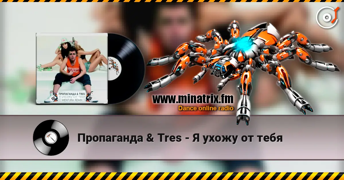 Пропаганда & Tres - Я ухожу от тебя escuchar online en alta calidad | Minatrix.FM
