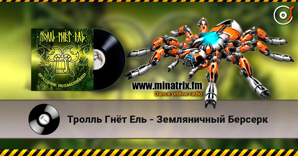 Тролль Гнёт Ель - Земляничный Берсерк слухати онлайн у високій якості | Minatrix.FM