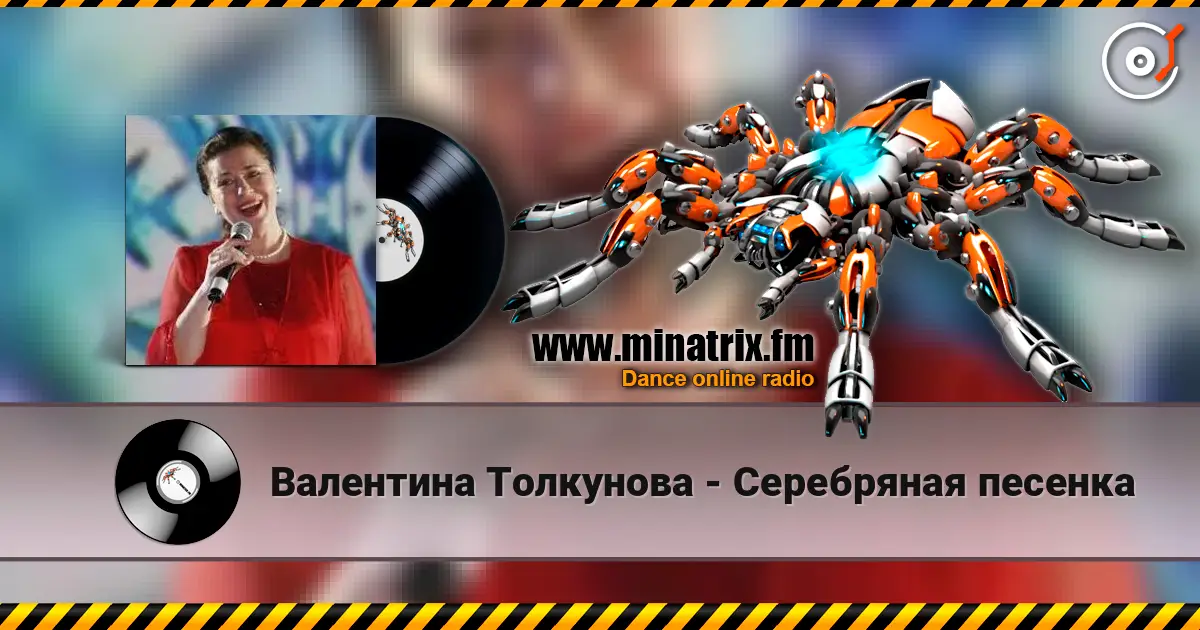 Валентина Толкунова - Серебряная песенка слухати онлайн у високій якості | Minatrix.FM
