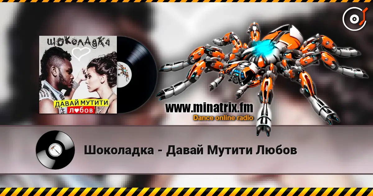 Шоколадка - Давай Мутити Любов escuchar online en alta calidad | Minatrix.FM
