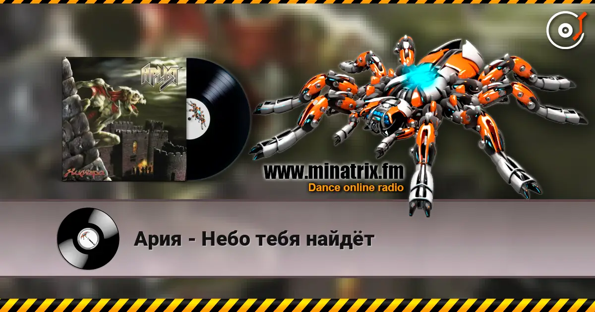 Ария - Небо тебя найдёт слухати онлайн у високій якості | Minatrix.FM