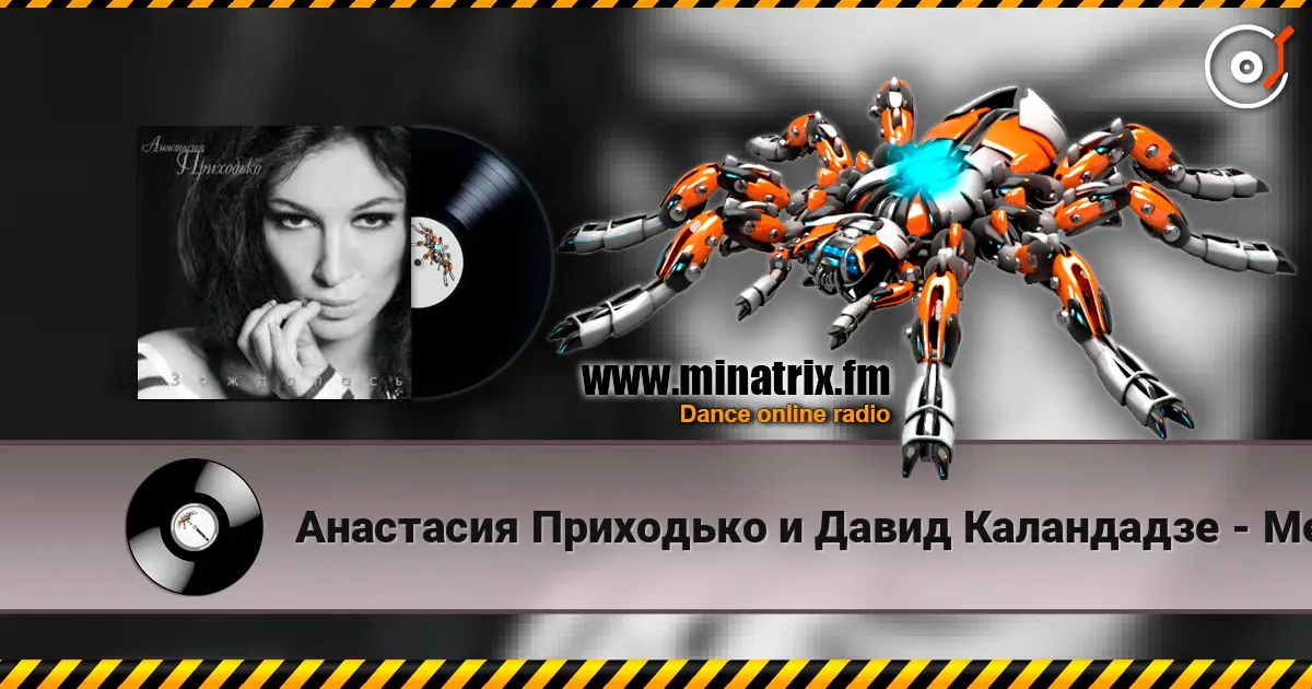 Анастасия Приходько и Давид Каландадзе - Между нами небо escuchar online en alta calidad | Minatrix.FM