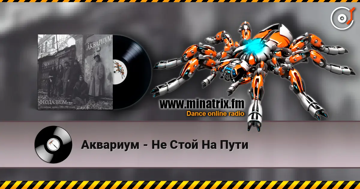 Аквариум - Не Стой На Пути escuchar online en alta calidad | Minatrix.FM