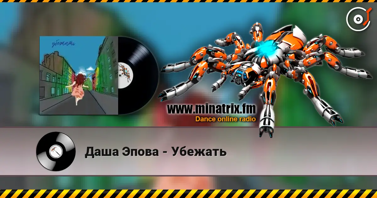 Даша Эпова - Убежать слухати онлайн у високій якості | Minatrix.FM