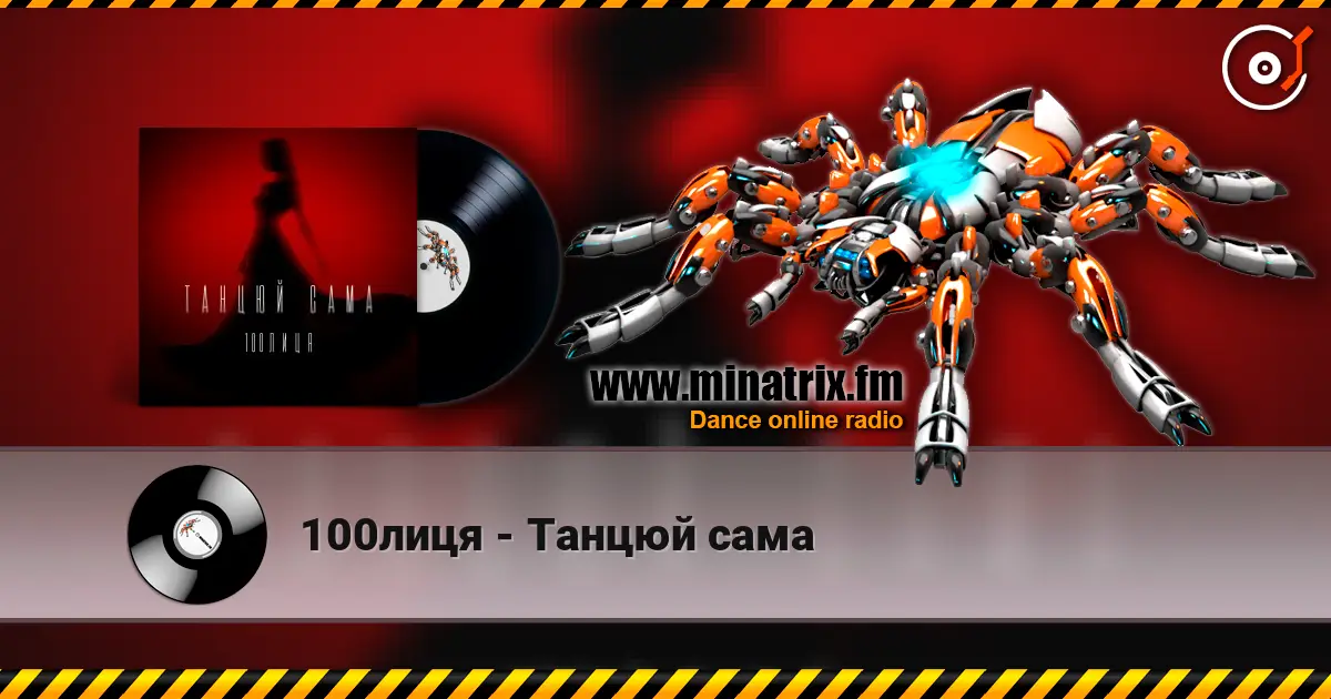 100лиця - Танцюй сама слухати онлайн у високій якості | Minatrix.FM