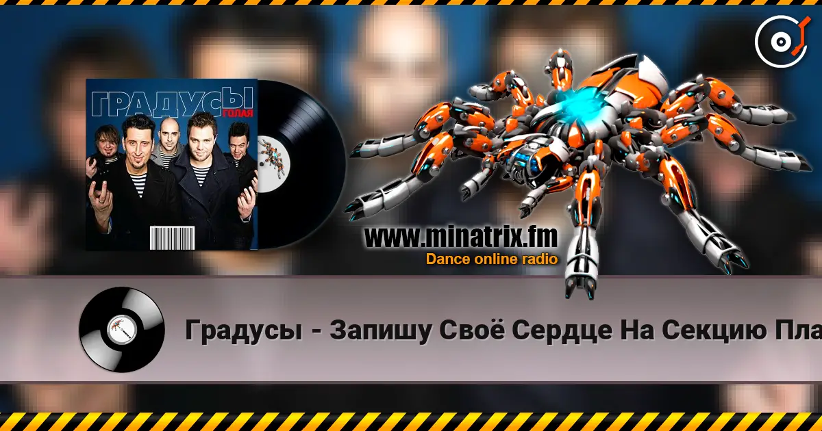 Градусы - Запишу Своё Сердце На Секцию Плавания escuchar online en alta calidad | Minatrix.FM