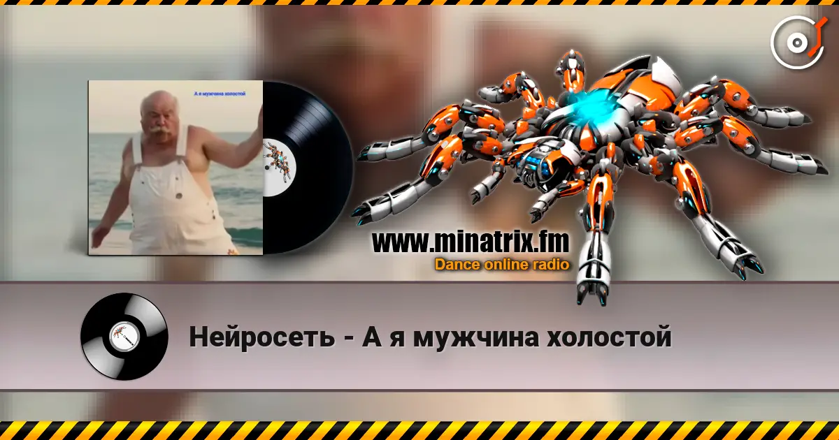 Нейросеть - А я мужчина холостой escuchar online en alta calidad | Minatrix.FM