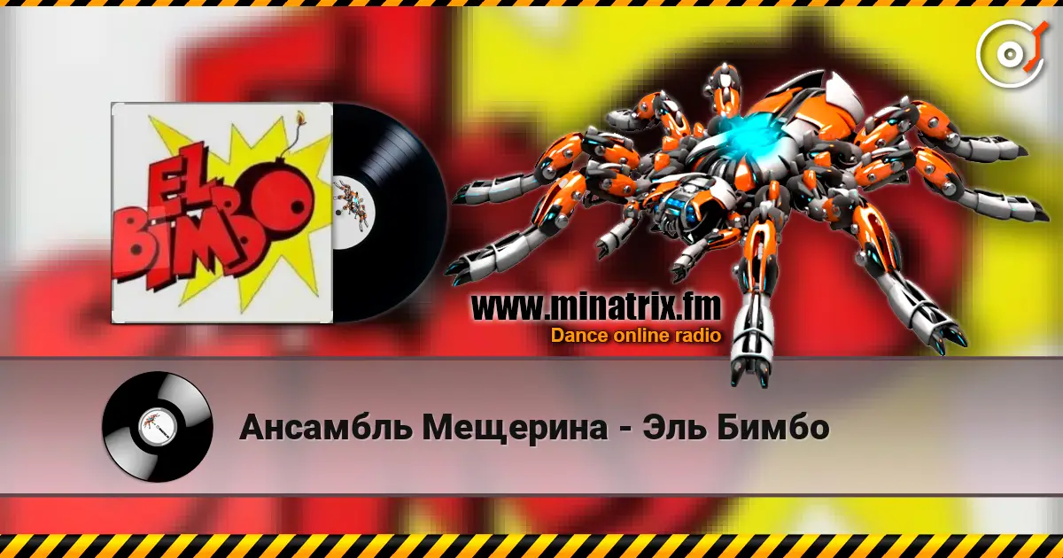 Ансамбль Мещерина - Эль Бимбо listen online in high quality | Minatrix.FM