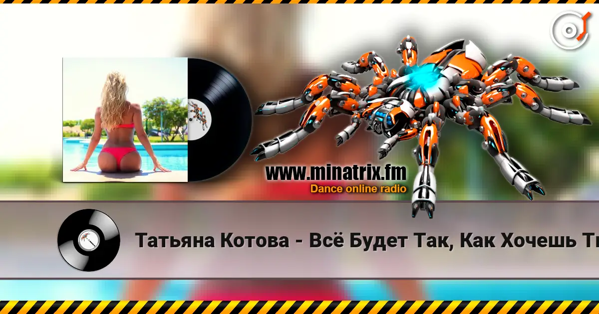 Татьяна Котова - Всё Будет Так, Как Хочешь Ты escuchar online en alta calidad | Minatrix.FM