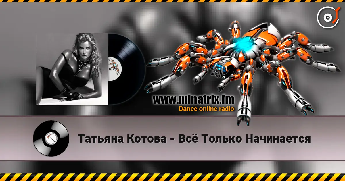 Татьяна Котова - Всё Только Начинается escuchar online en alta calidad | Minatrix.FM