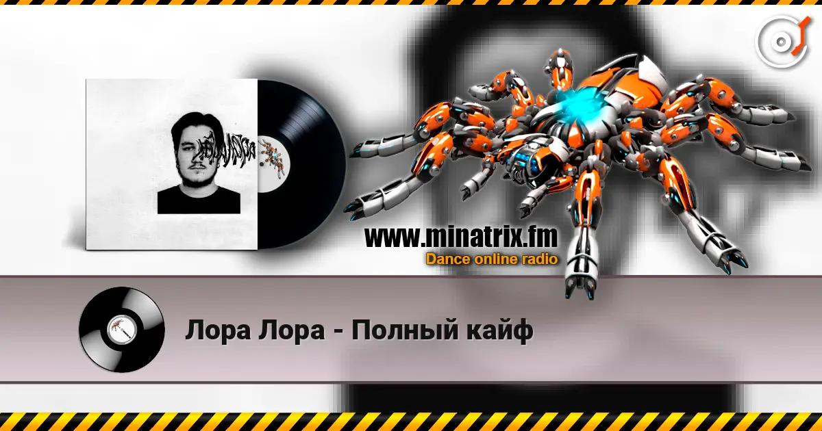 Лора Лора - Полный кайф escuchar online en alta calidad | Minatrix.FM