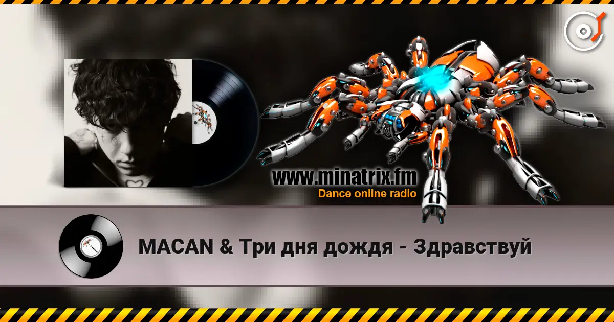 MACAN & Три дня дождя - Здравствуй escuchar online en alta calidad | Minatrix.FM