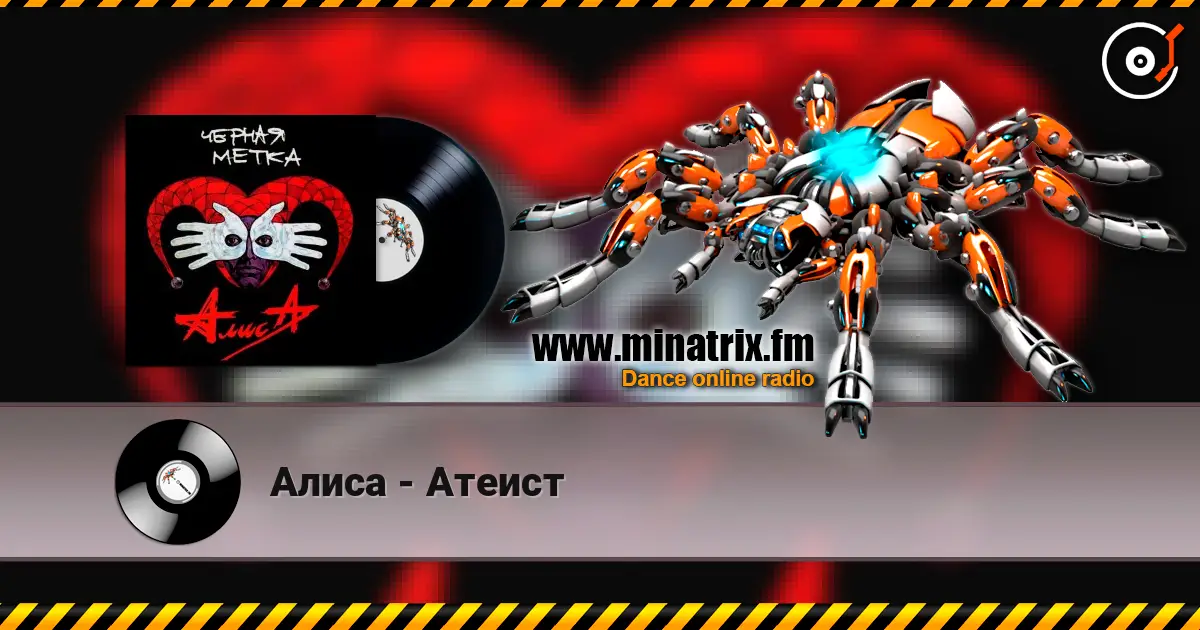 Алиса - Атеист escuchar online en alta calidad | Minatrix.FM