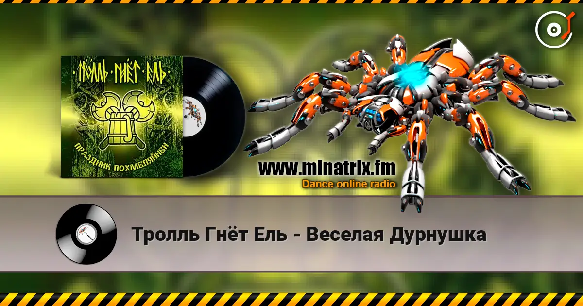 Тролль Гнёт Ель - Веселая Дурнушка слухати онлайн у високій якості | Minatrix.FM