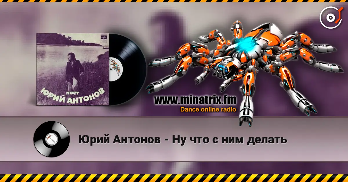 Юрий Антонов - Ну что с ним делать слухати онлайн у високій якості | Minatrix.FM