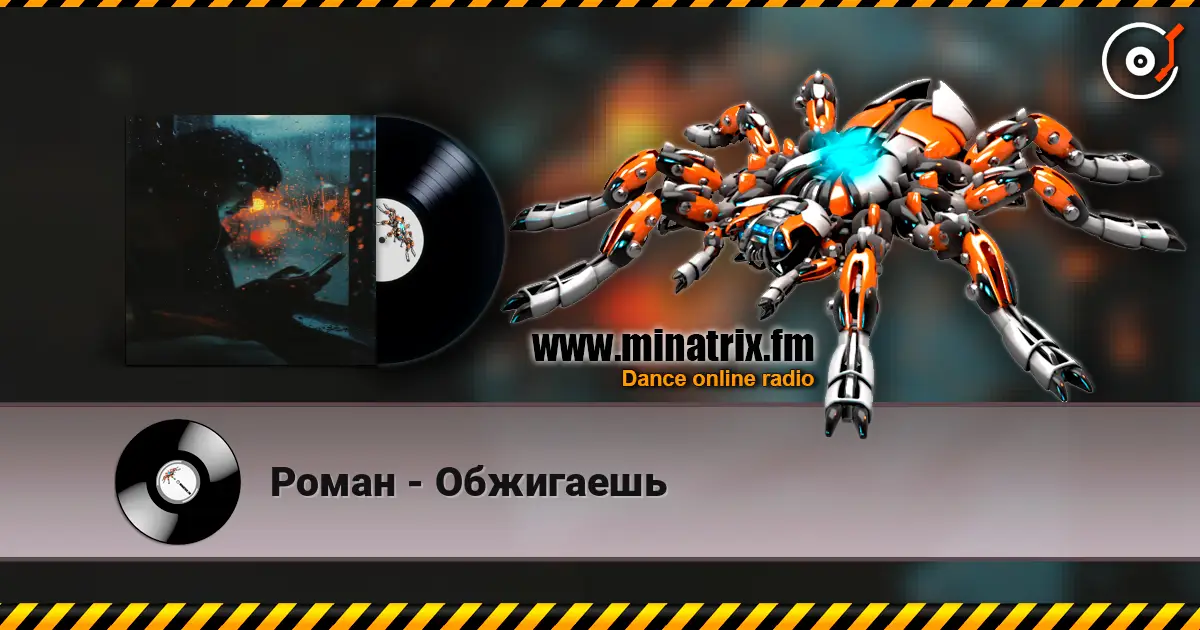 Роман - Обжигаешь escuchar online en alta calidad | Minatrix.FM