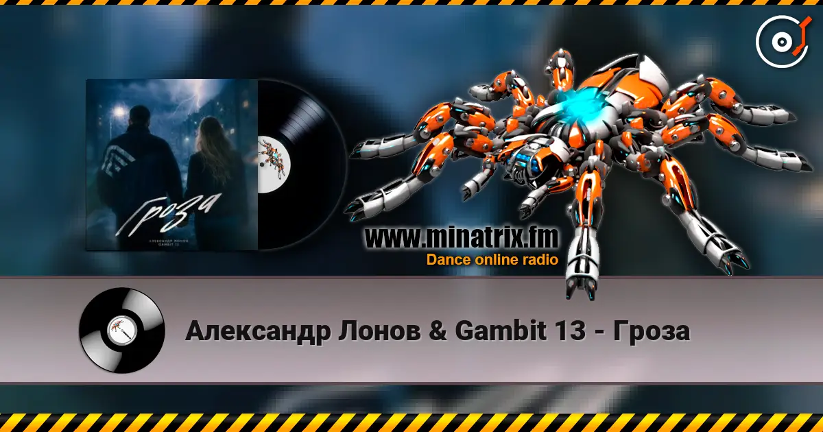 Александр Лонов & Gambit 13 - Гроза escuchar online en alta calidad | Minatrix.FM