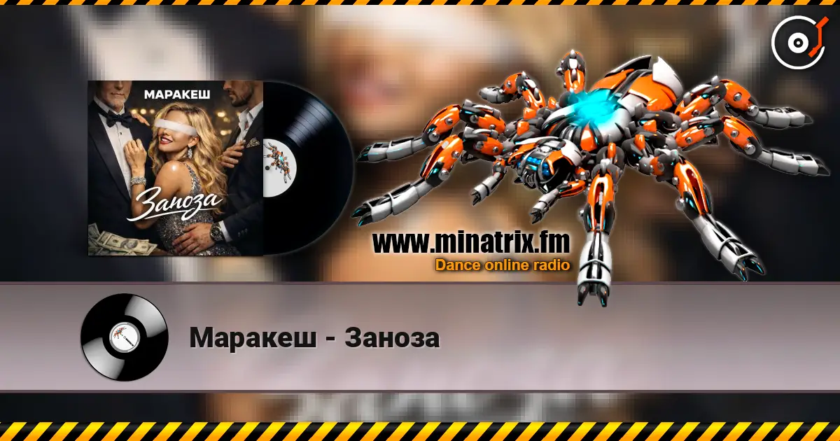 Маракеш - Заноза escuchar online en alta calidad | Minatrix.FM