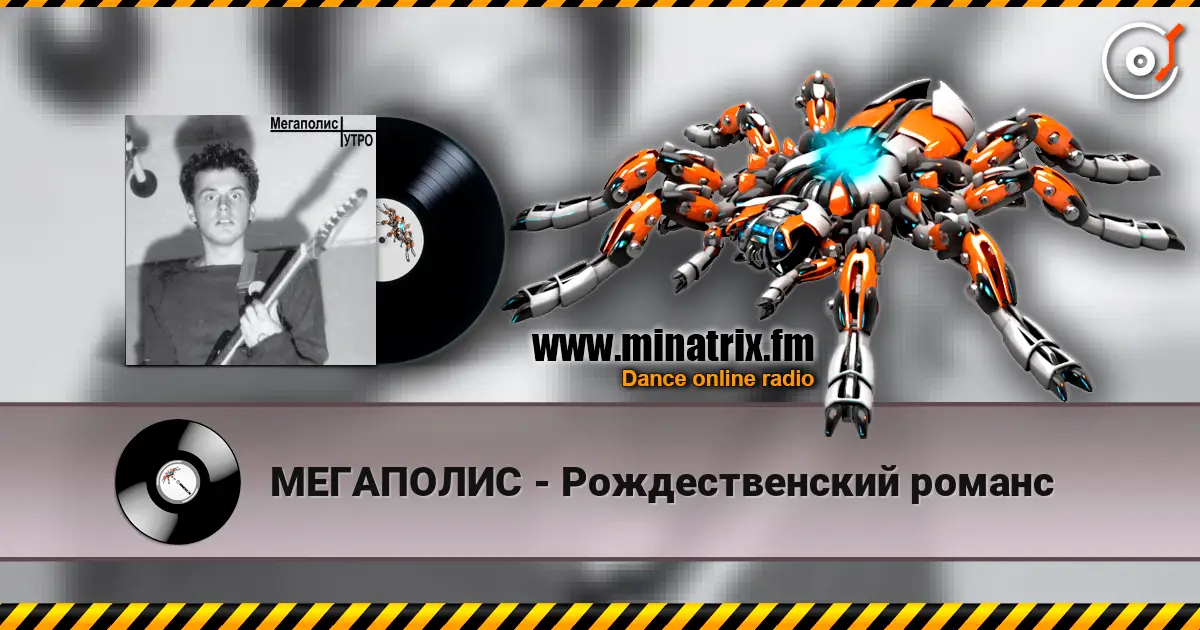 МЕГАПОЛИС - Рождественский романс слухати онлайн у високій якості | Minatrix.FM