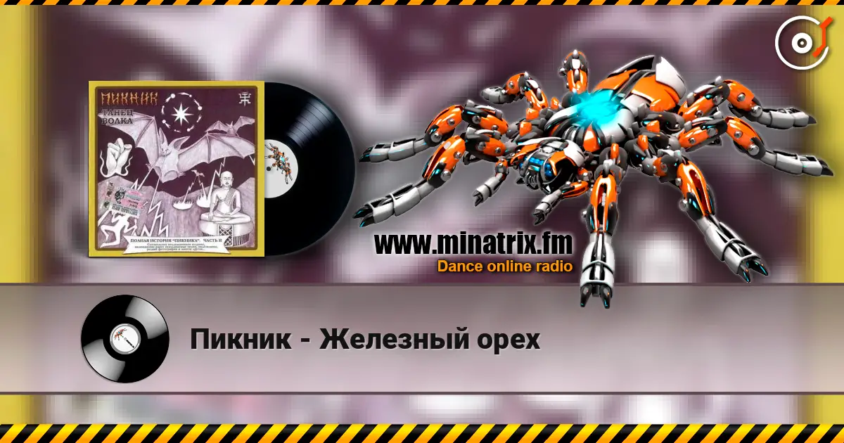 Пикник - Железный орех escuchar online en alta calidad | Minatrix.FM