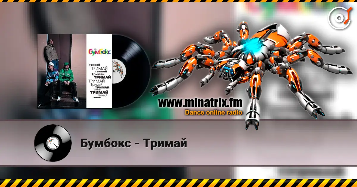 Бумбокс - Тримай escuchar online en alta calidad | Minatrix.FM