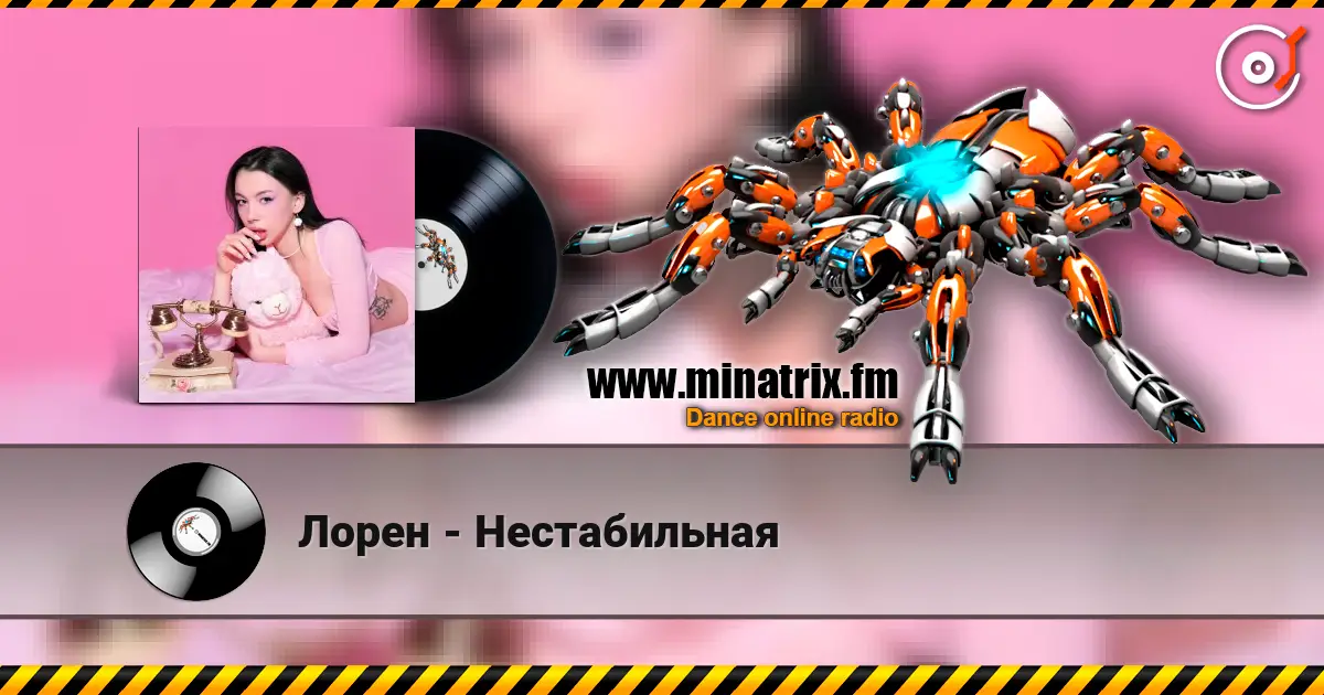 Лорен - Нестабильная escuchar online en alta calidad | Minatrix.FM