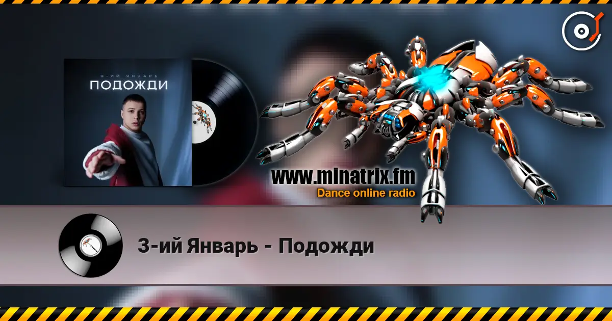 3-ий Январь - Подожди escuchar online en alta calidad | Minatrix.FM