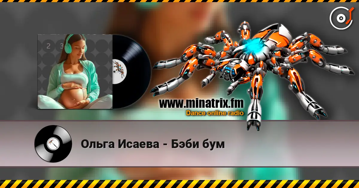 Ольга Исаева - Бэби бум listen online in high quality | Minatrix.FM