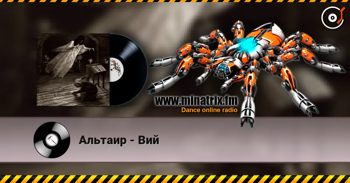 Альтаир - Вий escuchar online en alta calidad | Minatrix.FM