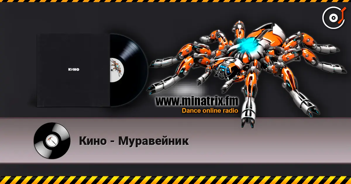 Кино - Муравейник escuchar online en alta calidad | Minatrix.FM
