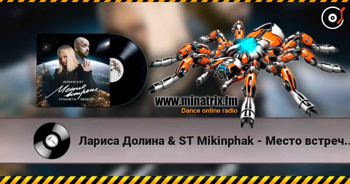 Лариса Долина & ST Mikinphak - Место встречи Планета Земля listen online in high quality | Minatrix.FM