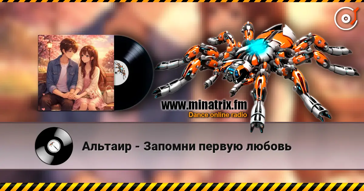 Альтаир - Запомни первую любовь escuchar online en alta calidad | Minatrix.FM