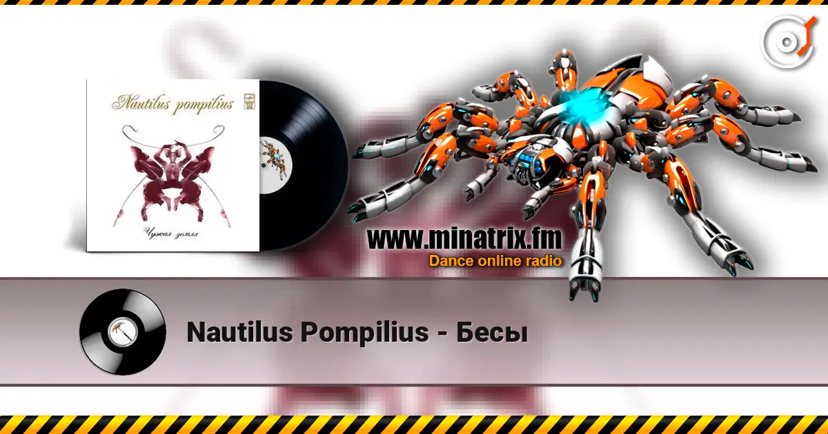 Nautilus Pompilius - Бесы listen online in high quality | Minatrix.FM