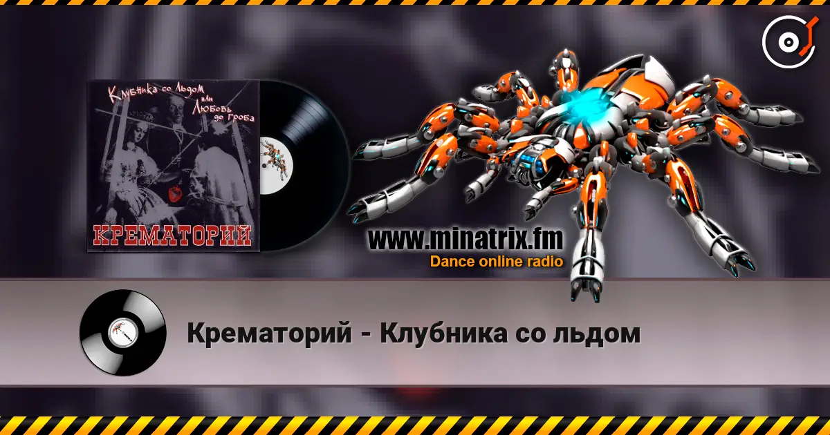 Крематорий - Клубника со льдом escuchar online en alta calidad | Minatrix.FM