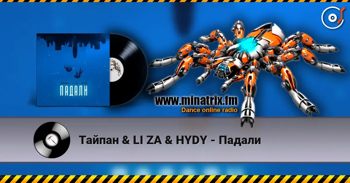 Тайпан & LI ZA & HYDY - Падали escuchar online en alta calidad | Minatrix.FM