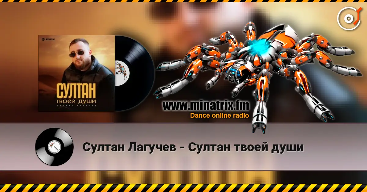 Султан Лагучев - Султан твоей души escuchar online en alta calidad | Minatrix.FM