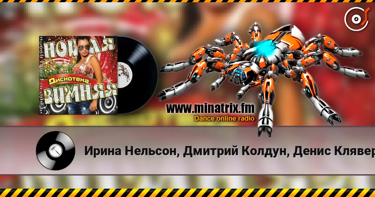 Ирина Нельсон, Дмитрий Колдун, Денис Клявер - Гимн Чемпионата Мира По Лёгкой Атлетике 2013 (feat. Юлия Михальчик) escuchar online en alta calidad | Minatrix.FM
