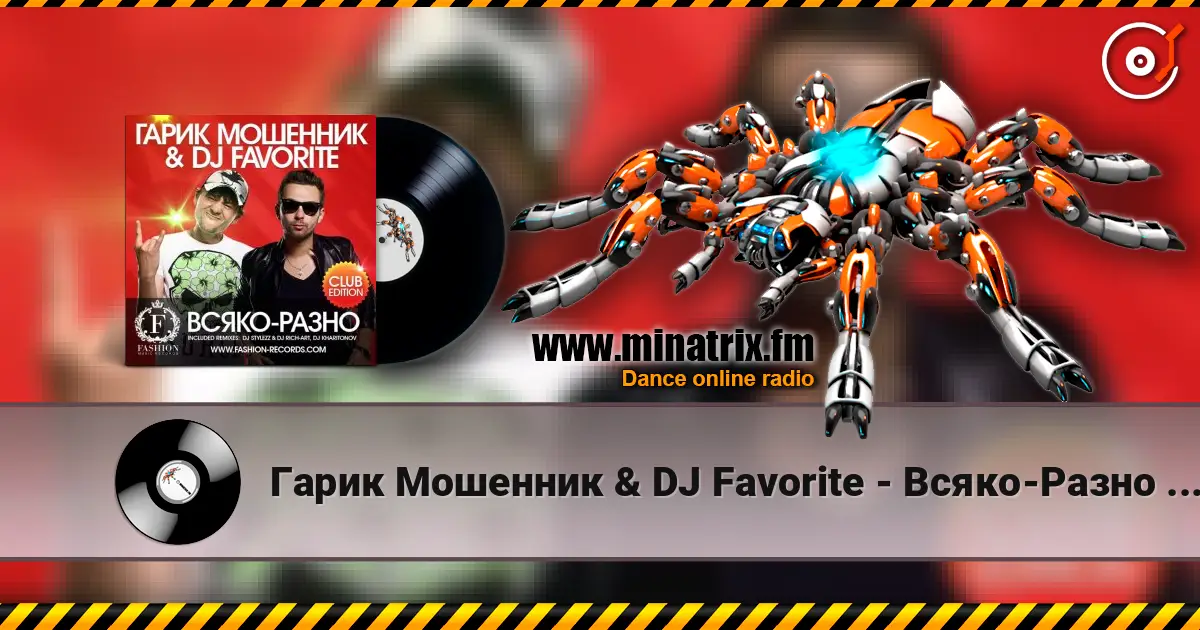 Гарик Мошенник & DJ Favorite - Всяко-Разно (Radio Edit) escuchar online en alta calidad | Minatrix.FM