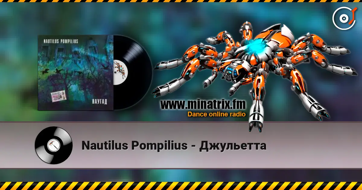 Nautilus Pompilius - Джульетта escuchar online en alta calidad | Minatrix.FM