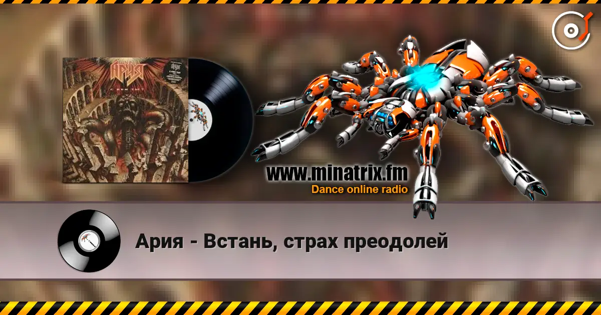 Ария - Встань, страх преодолей escuchar online en alta calidad | Minatrix.FM