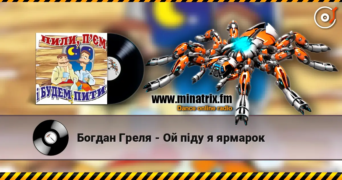 Богдан Греля - Ой пiду я ярмарок слухати онлайн у високій якості | Minatrix.FM