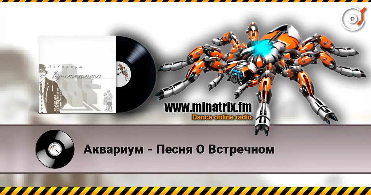 Аквариум - Песня О Встречном escuchar online en alta calidad | Minatrix.FM