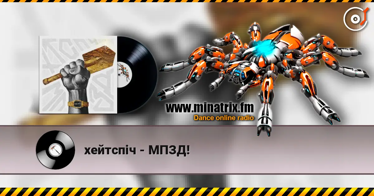 хейтспіч - МПЗД! слухати онлайн у високій якості | Minatrix.FM