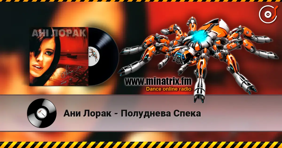 Ани Лорак - Полуднева Спека escuchar online en alta calidad | Minatrix.FM