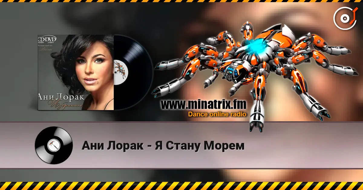 Ани Лорак - Я Стану Морем escuchar online en alta calidad | Minatrix.FM