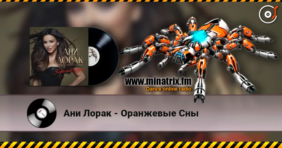 Ани Лорак - Оранжевые Сны escuchar online en alta calidad | Minatrix.FM