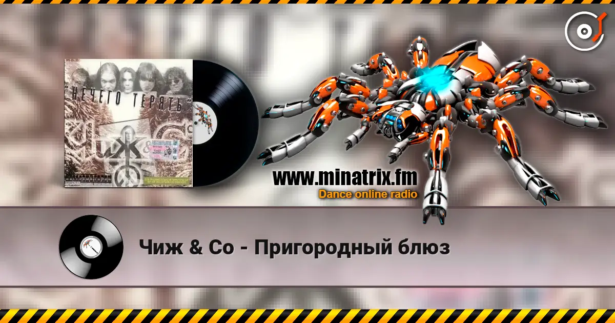 Чиж & Co - Пригородный блюз escuchar online en alta calidad | Minatrix.FM
