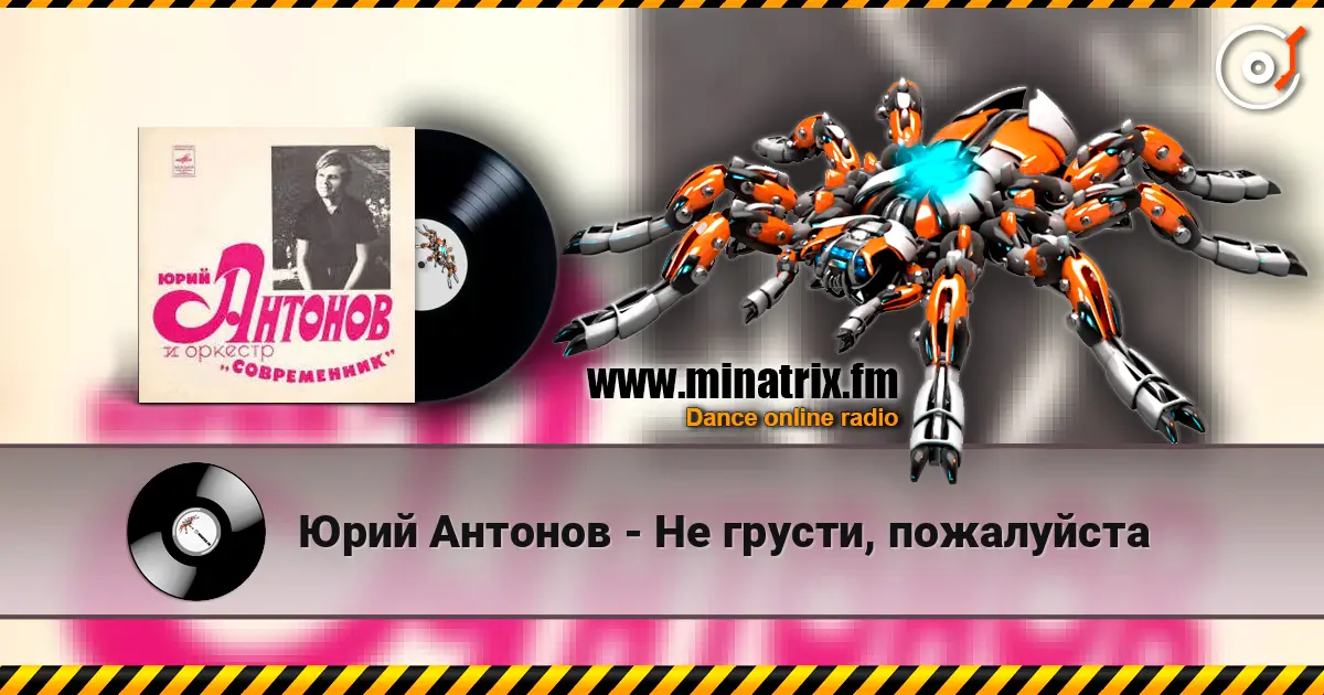 Юрий Антонов - Не грусти, пожалуйста listen online in high quality | Minatrix.FM