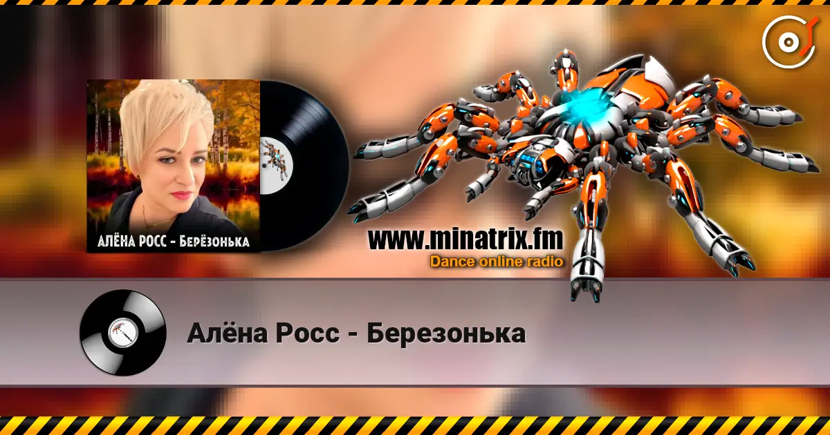 Алёна Росс - Березонька escuchar online en alta calidad | Minatrix.FM